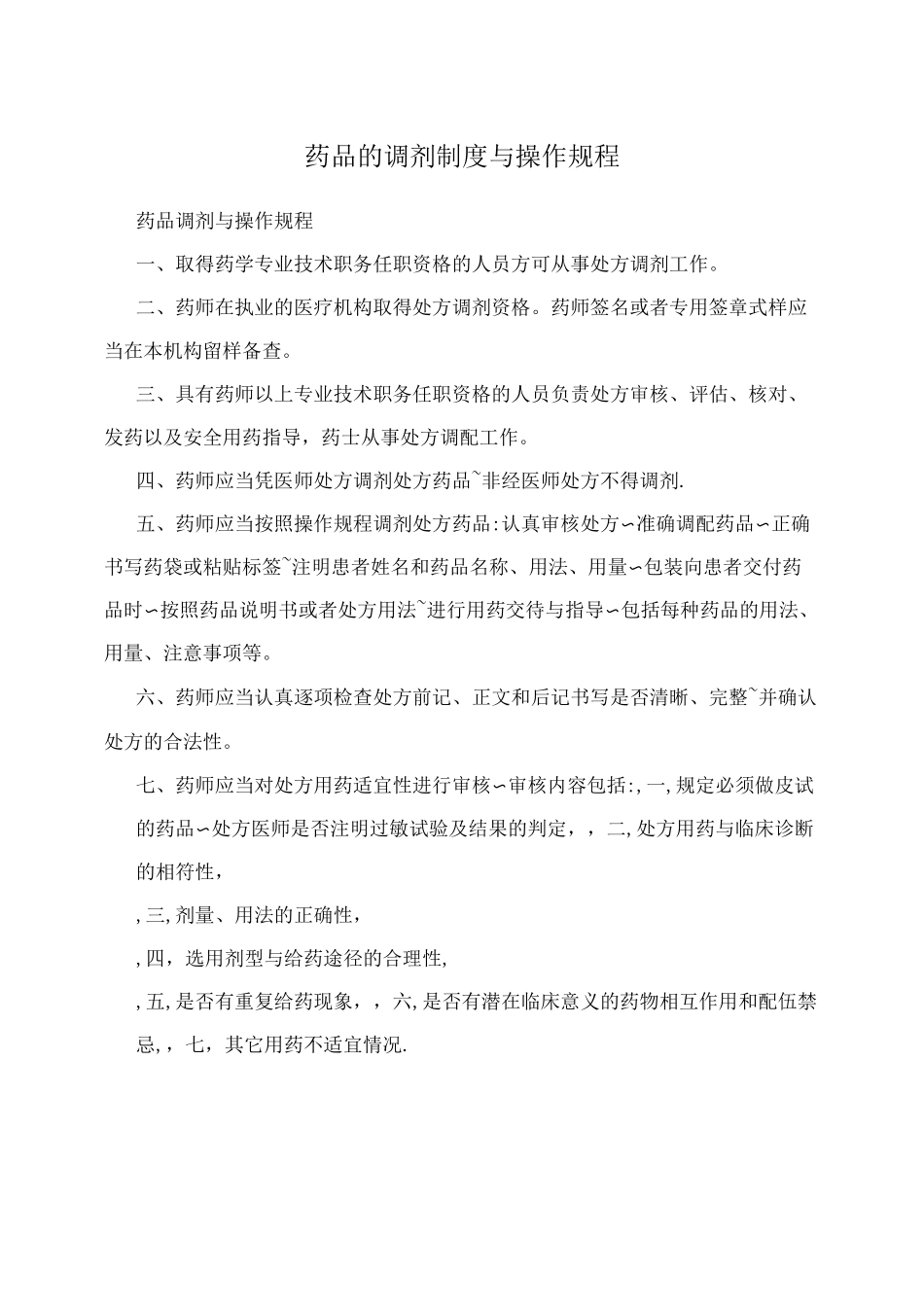 药品的调剂制度与操作规程_第1页