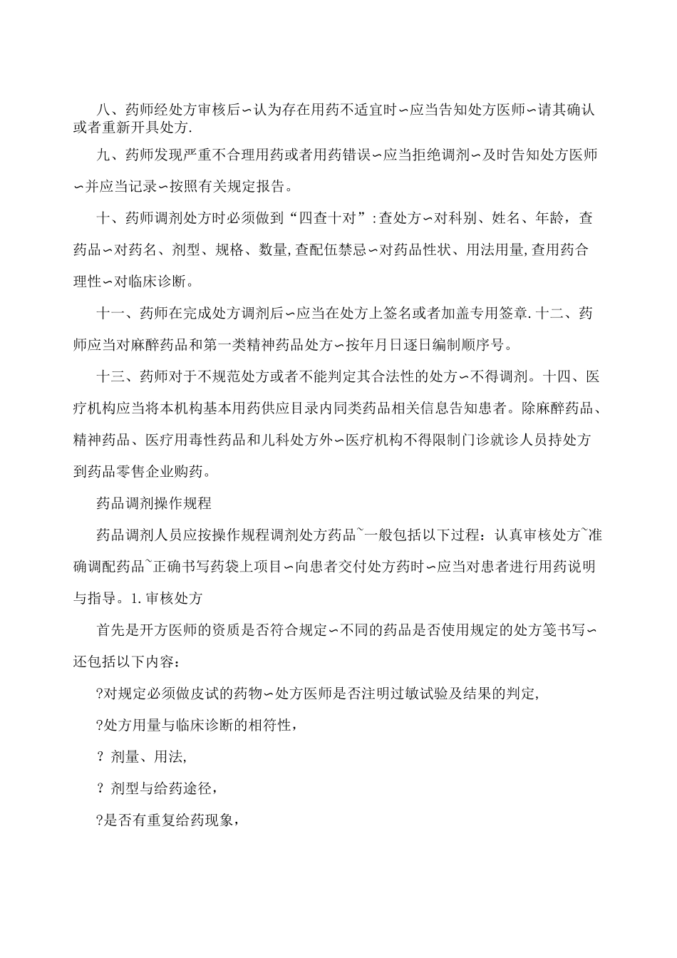 药品的调剂制度与操作规程_第2页