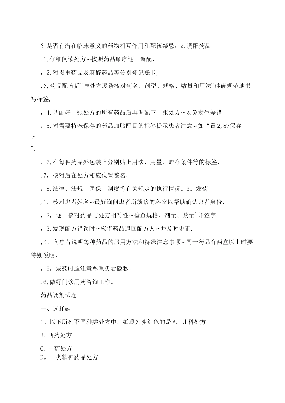 药品的调剂制度与操作规程_第3页