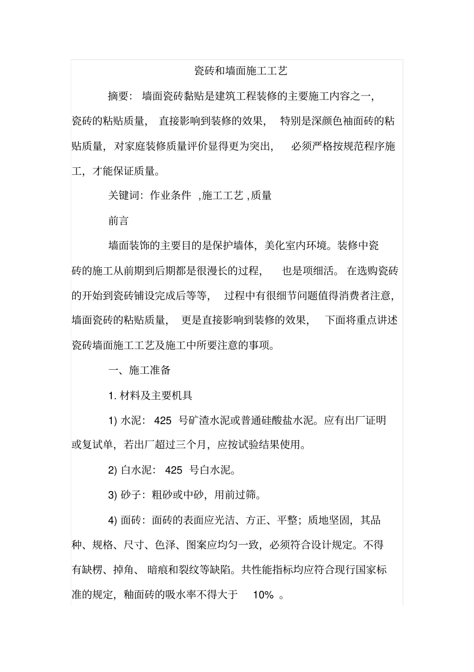 瓷砖和墙面施工工艺_第1页