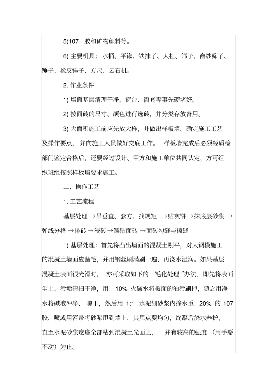 瓷砖和墙面施工工艺_第2页