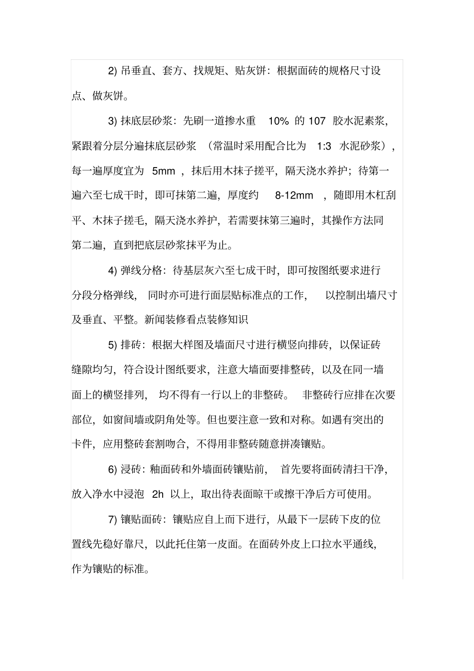 瓷砖和墙面施工工艺_第3页