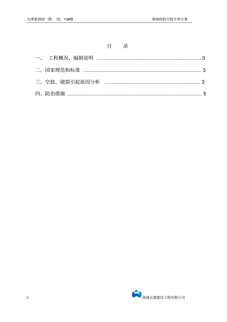 瓷砖防空鼓、裂缝专项施工方案_第2页
