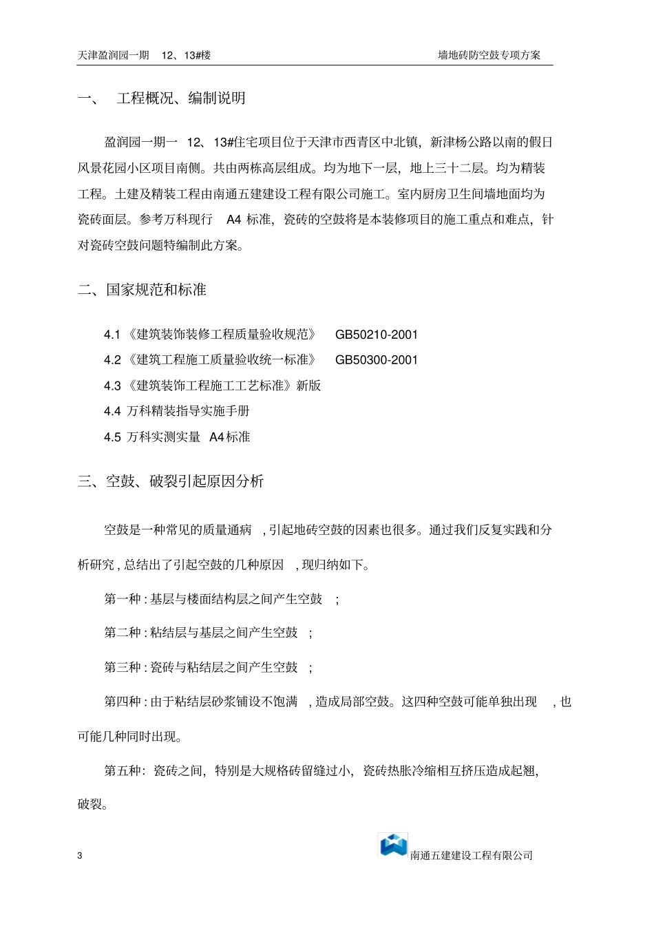 瓷砖防空鼓、裂缝专项施工方案_第3页
