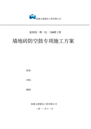 瓷砖防空鼓、裂缝专项施工方案
