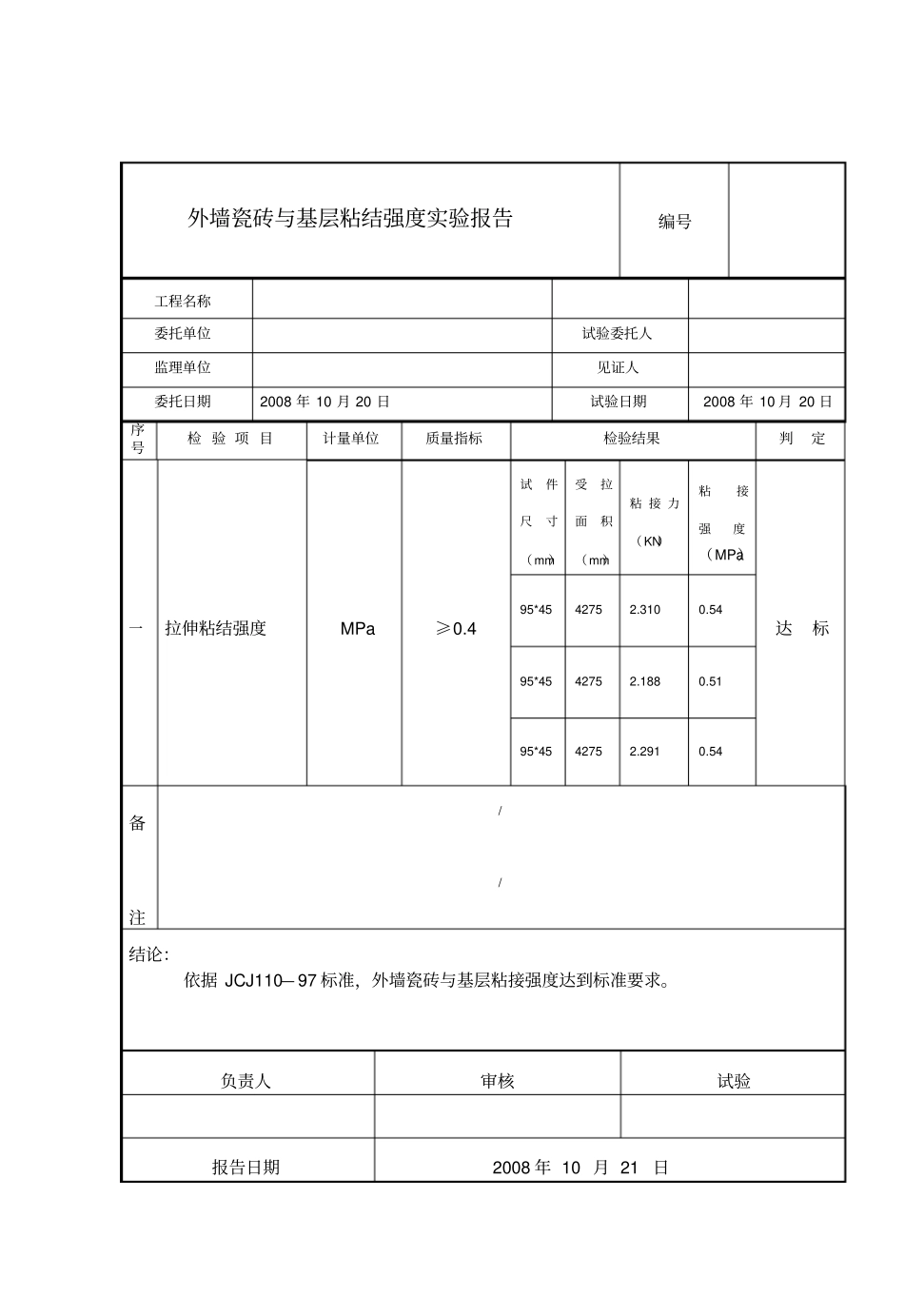 瓷砖拉拔报告模板_第1页