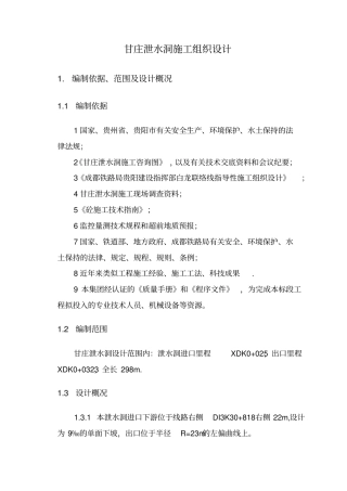 甘庄泄水洞施工组织设计