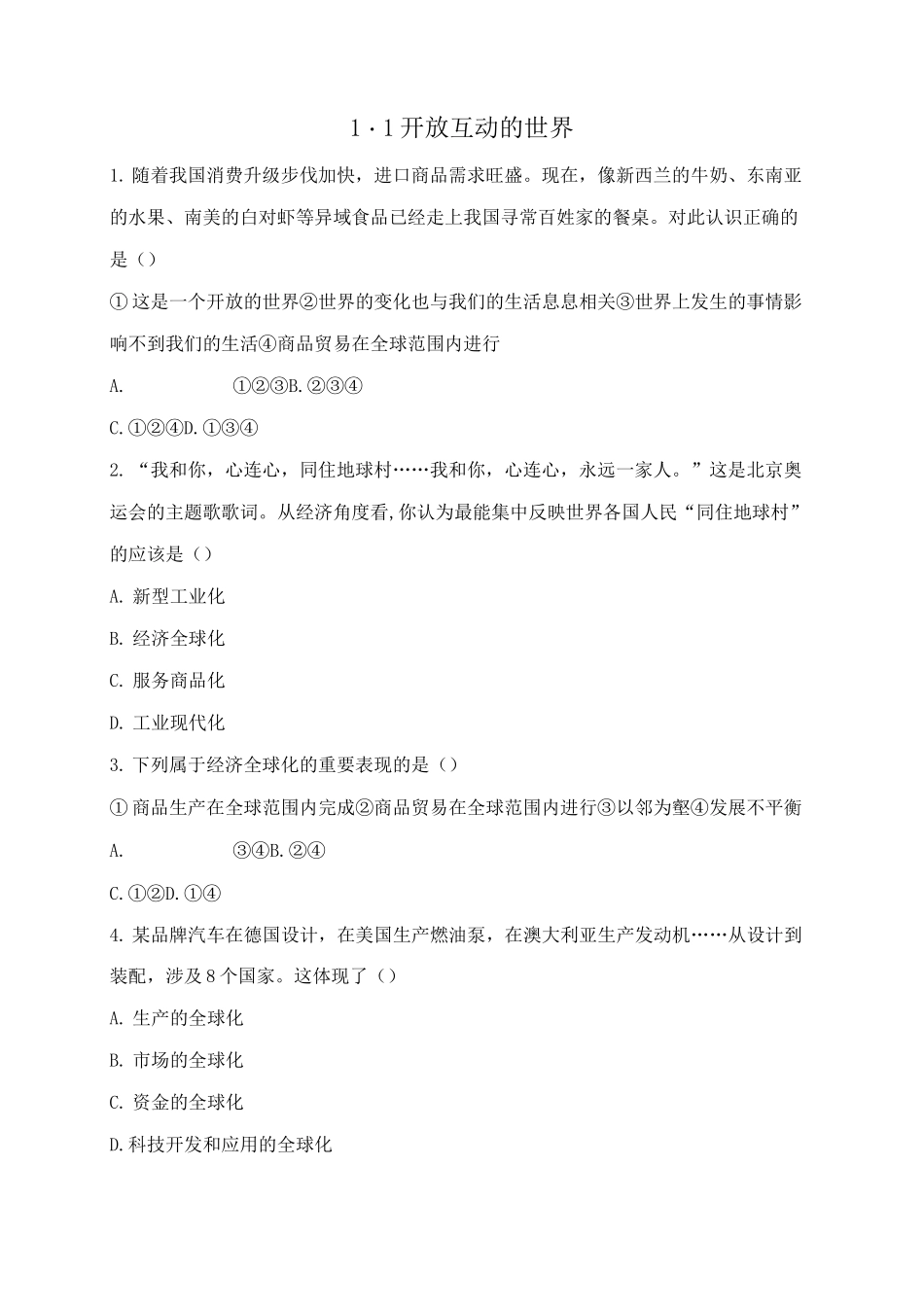 九年级道德与法治下册1.1《开放互动的世界》同步练习复习题含答案_第1页