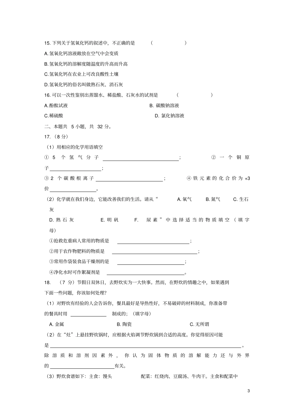 甘孜州初中毕业暨高中阶段学校招生考试化学试卷及答案_第3页