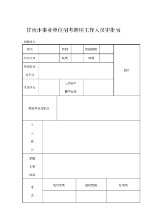 甘南州事业单位招考聘用工作人员审批表