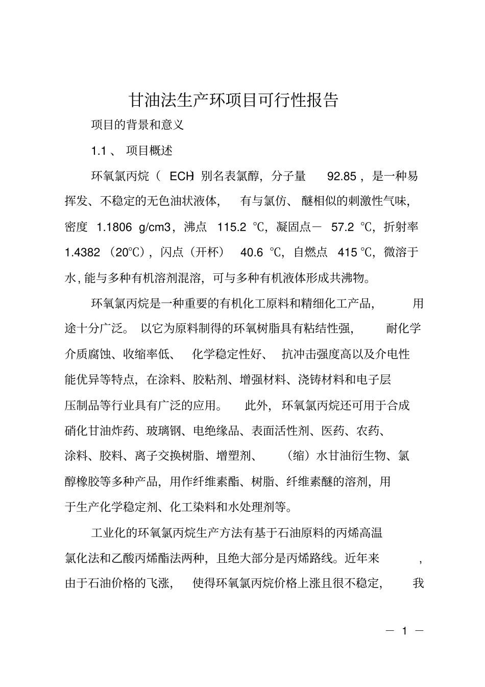 甘油法生产环项目可行性报告_第1页