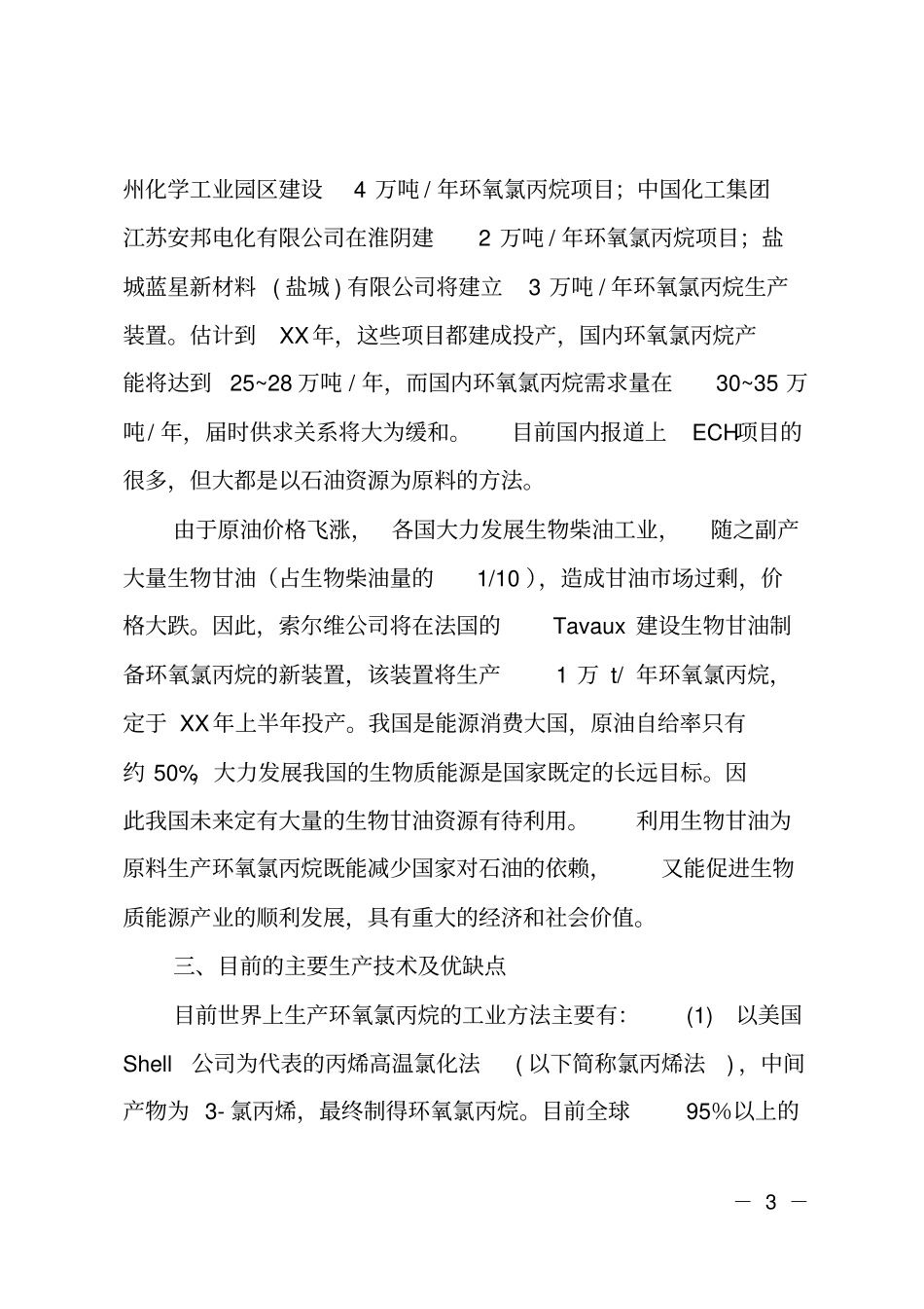 甘油法生产环项目可行性报告_第3页