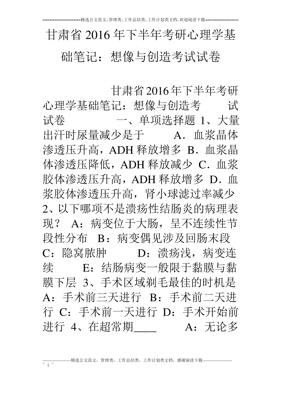 甘肃16年下半年考研心理学基础笔记：想像与创造考试试卷_第1页