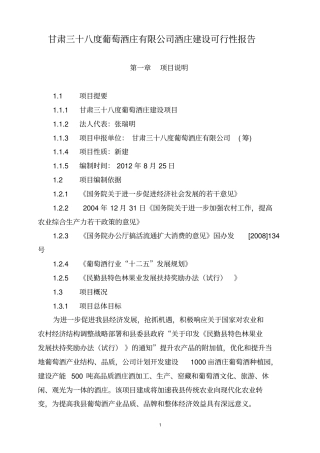 甘肃三十八度葡萄酒庄有限公司酒庄建设可行性报告
