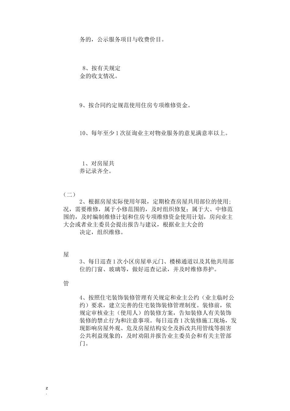 普通住宅小区物业管理服务等级标准版_第2页