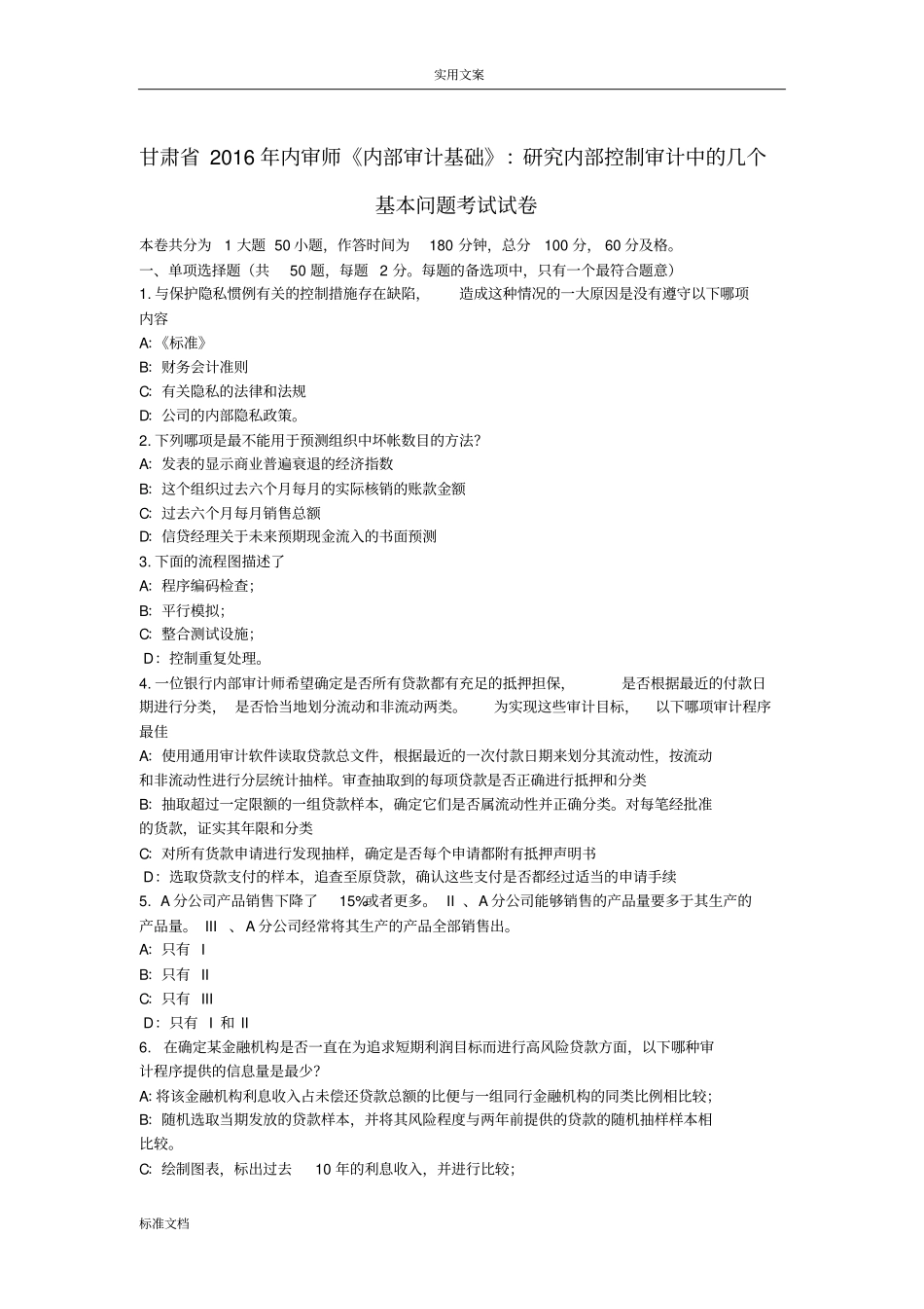 甘肃2016年内审师内部审计基础：研究内部控制审计中地几个基本问题考试试卷_第1页