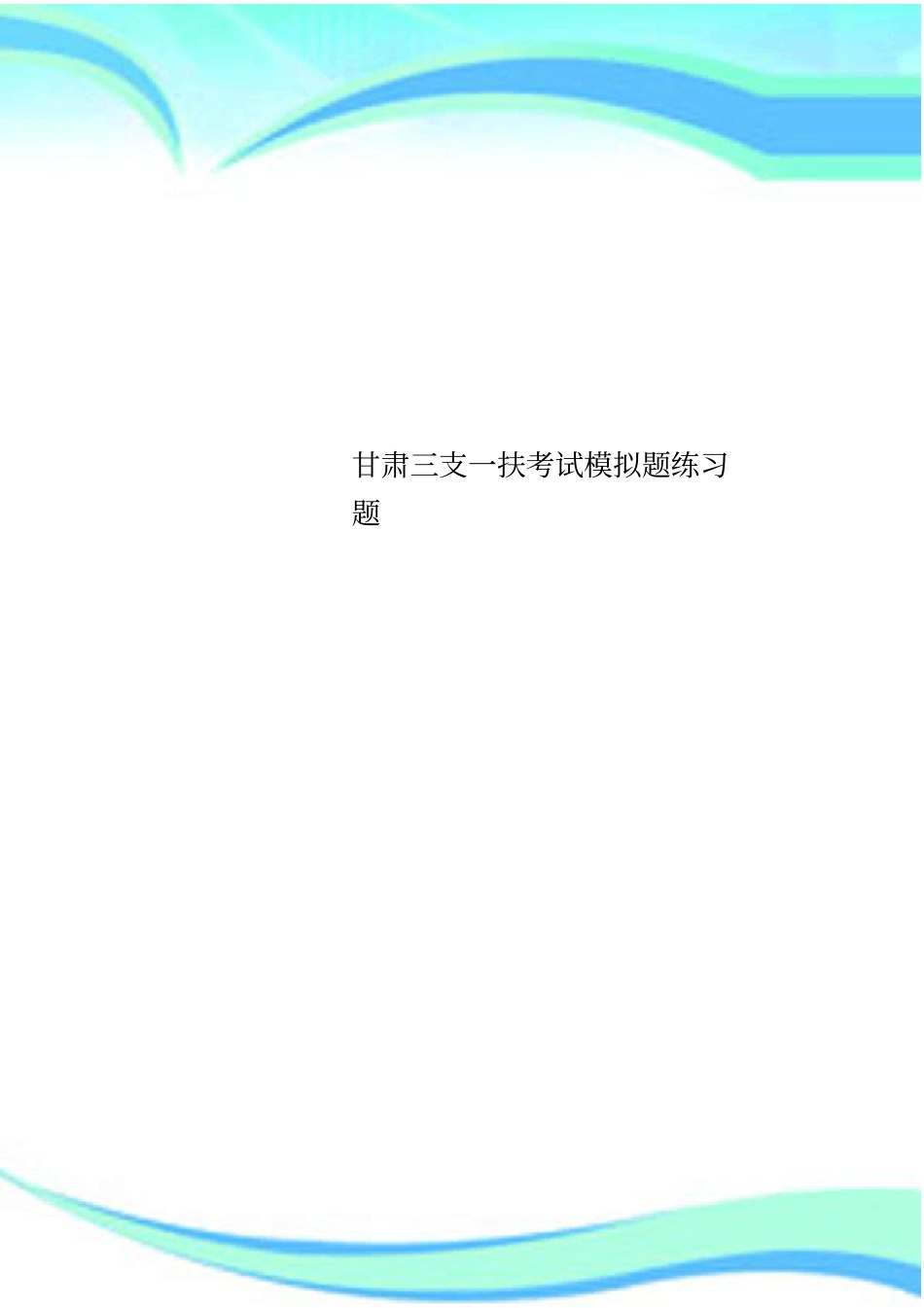 甘肃三支一扶考试模拟题练习题_第1页