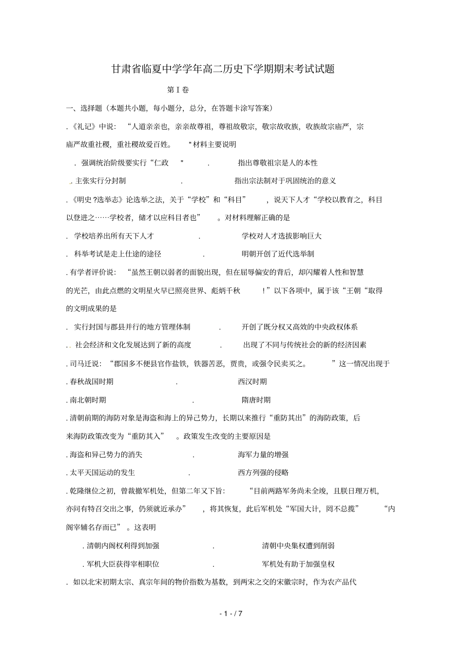 甘肃临夏中学2017_2018学年高二历史下学期期末考试试题_第1页
