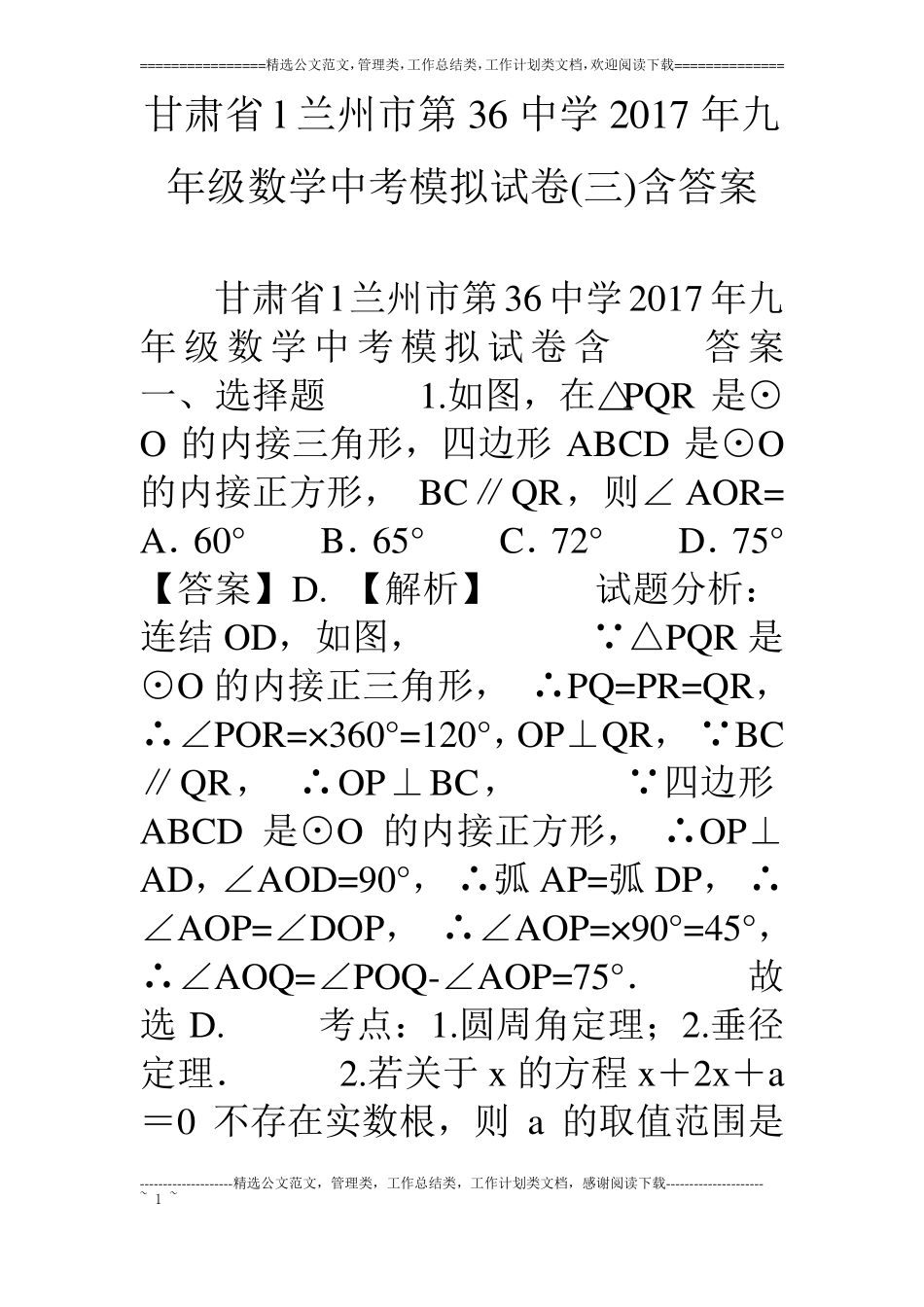 甘肃l兰州第36中学17年九年级数学中考模拟试卷三含答案_第1页