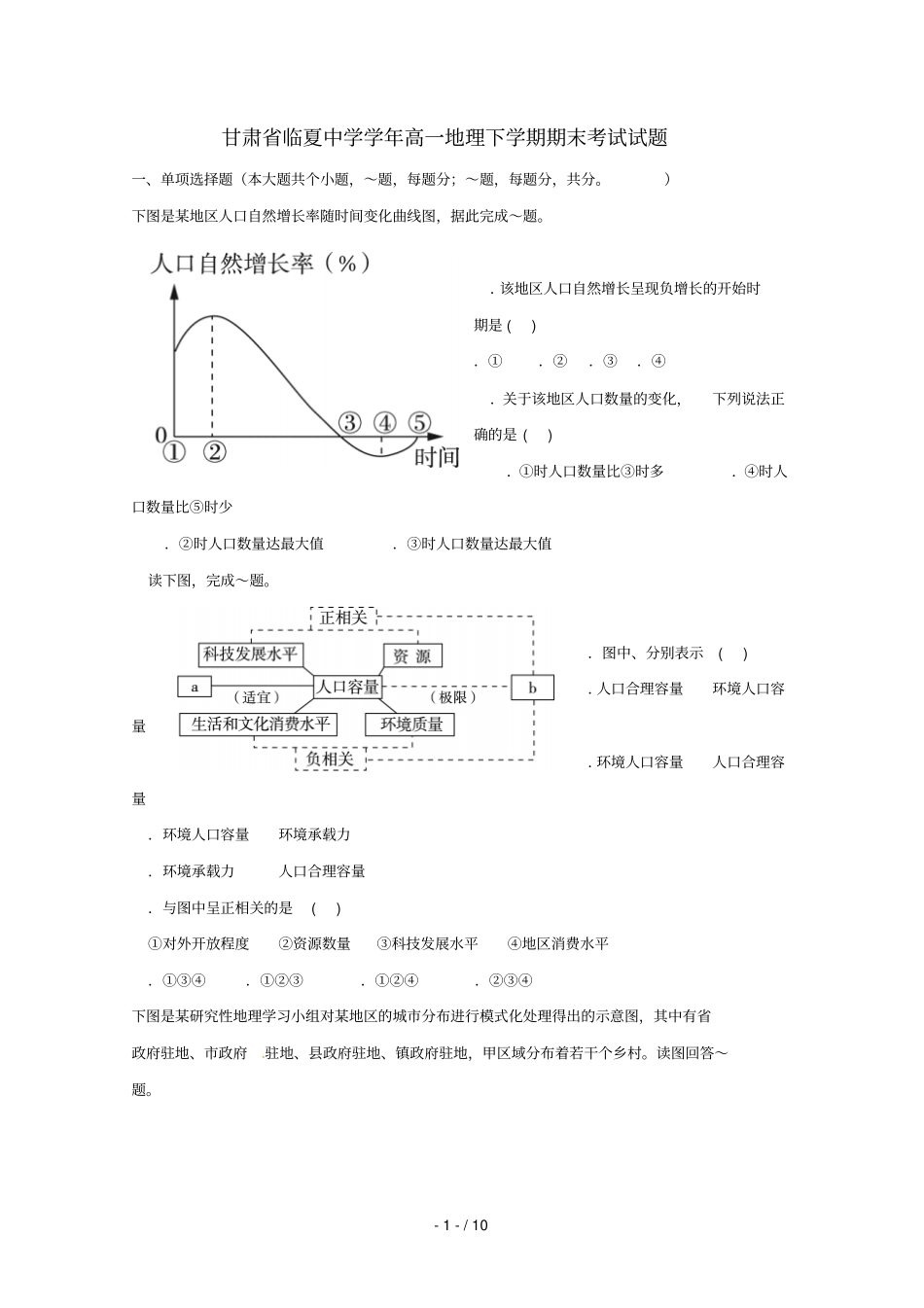 甘肃临夏中学2017_2018学年高一地理下学期期末考试试题_第1页