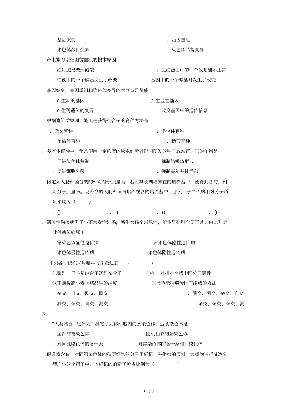 甘肃什宁第一中学2018_2019学年高二生物下学期第二次月考试题201906050376_第2页