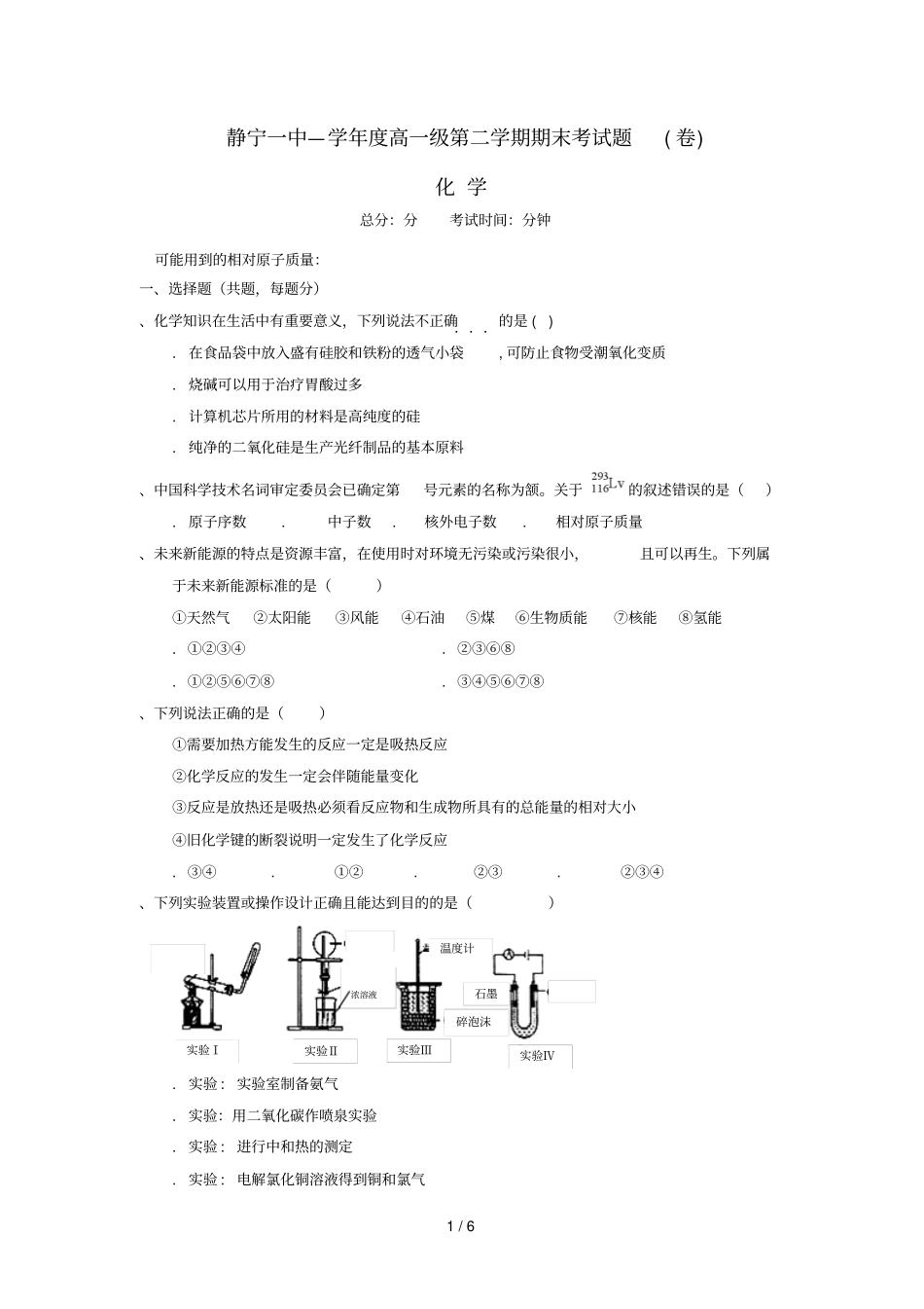 甘肃什宁第一中学2017_2018学年高一化学下学期期末考试试题无答案201807160122_第1页