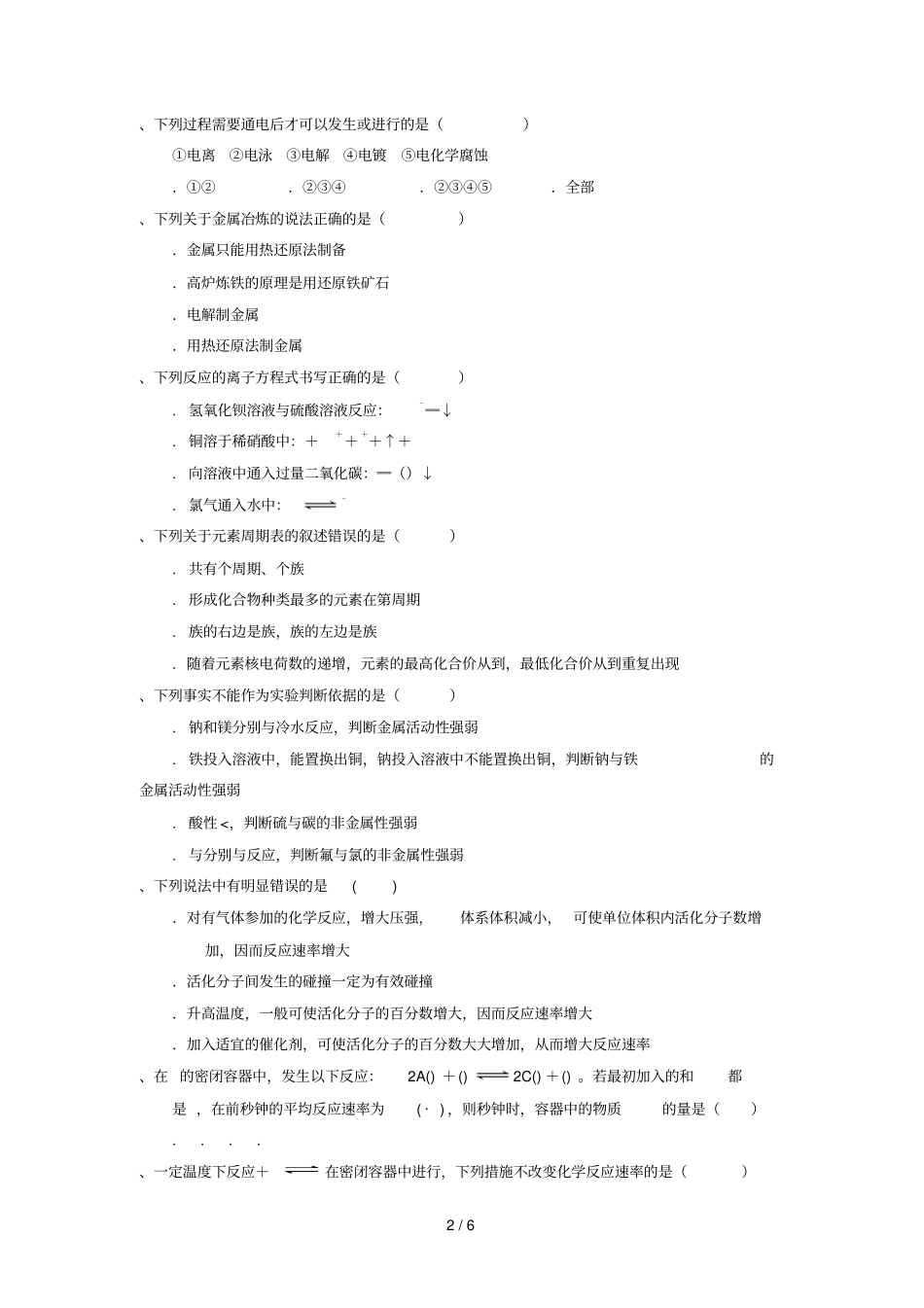 甘肃什宁第一中学2017_2018学年高一化学下学期期末考试试题无答案201807160122_第2页