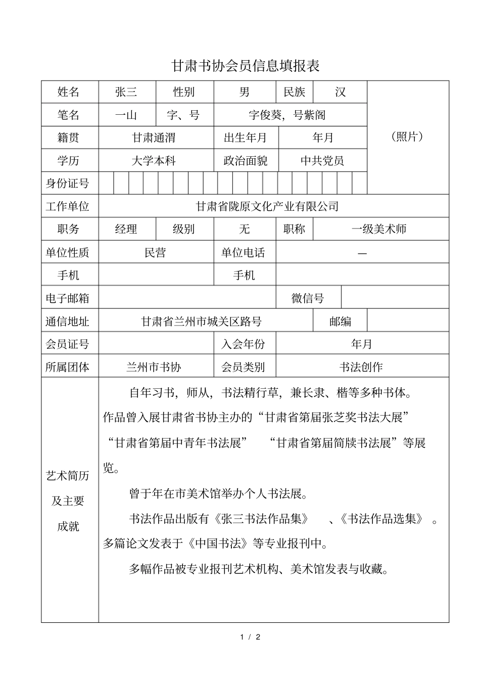 甘肃书协会员信息填报表_第1页