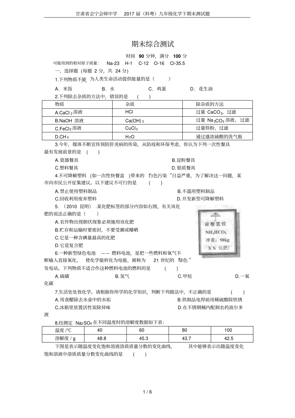 甘肃会宁会师中学2017届科粤九年级化学下期末测试题_第1页