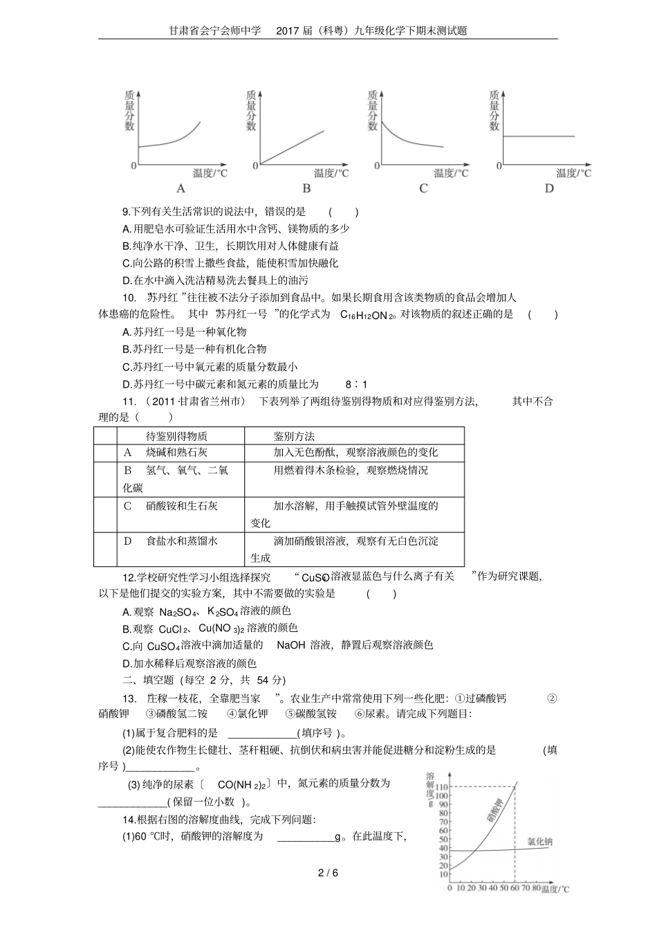 甘肃会宁会师中学2017届科粤九年级化学下期末测试题_第2页