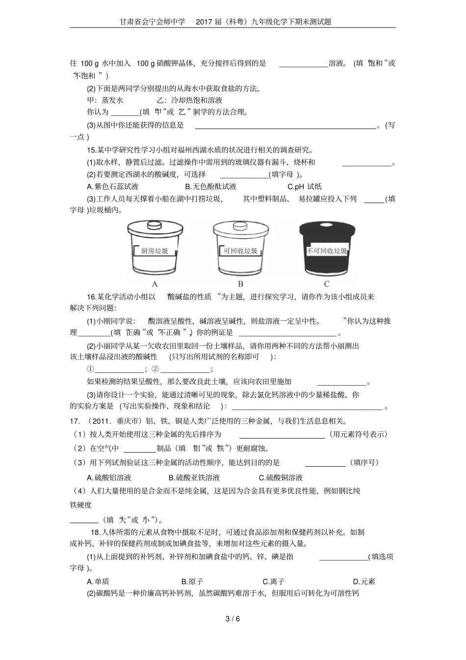 甘肃会宁会师中学2017届科粤九年级化学下期末测试题_第3页