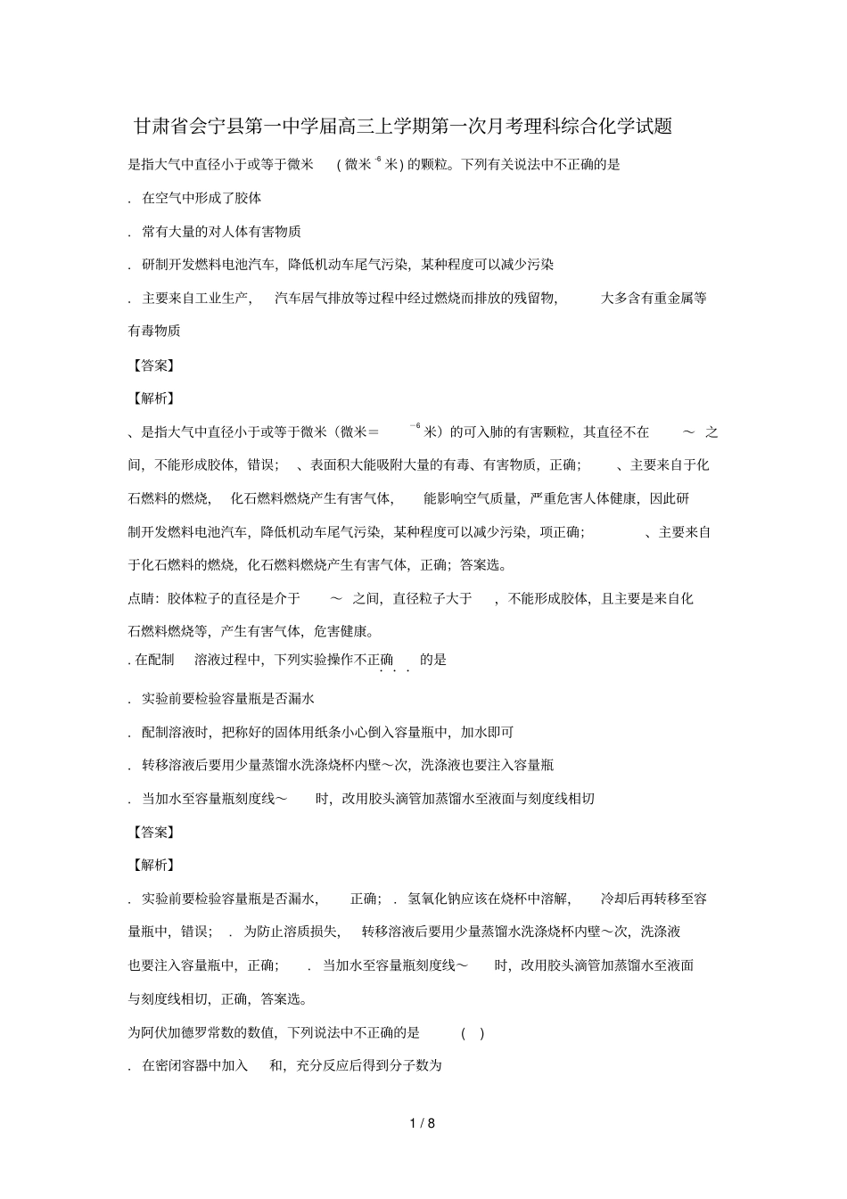 甘肃会宁第一中学2019届高三化学上学期第一次月考试题含解析_第1页
