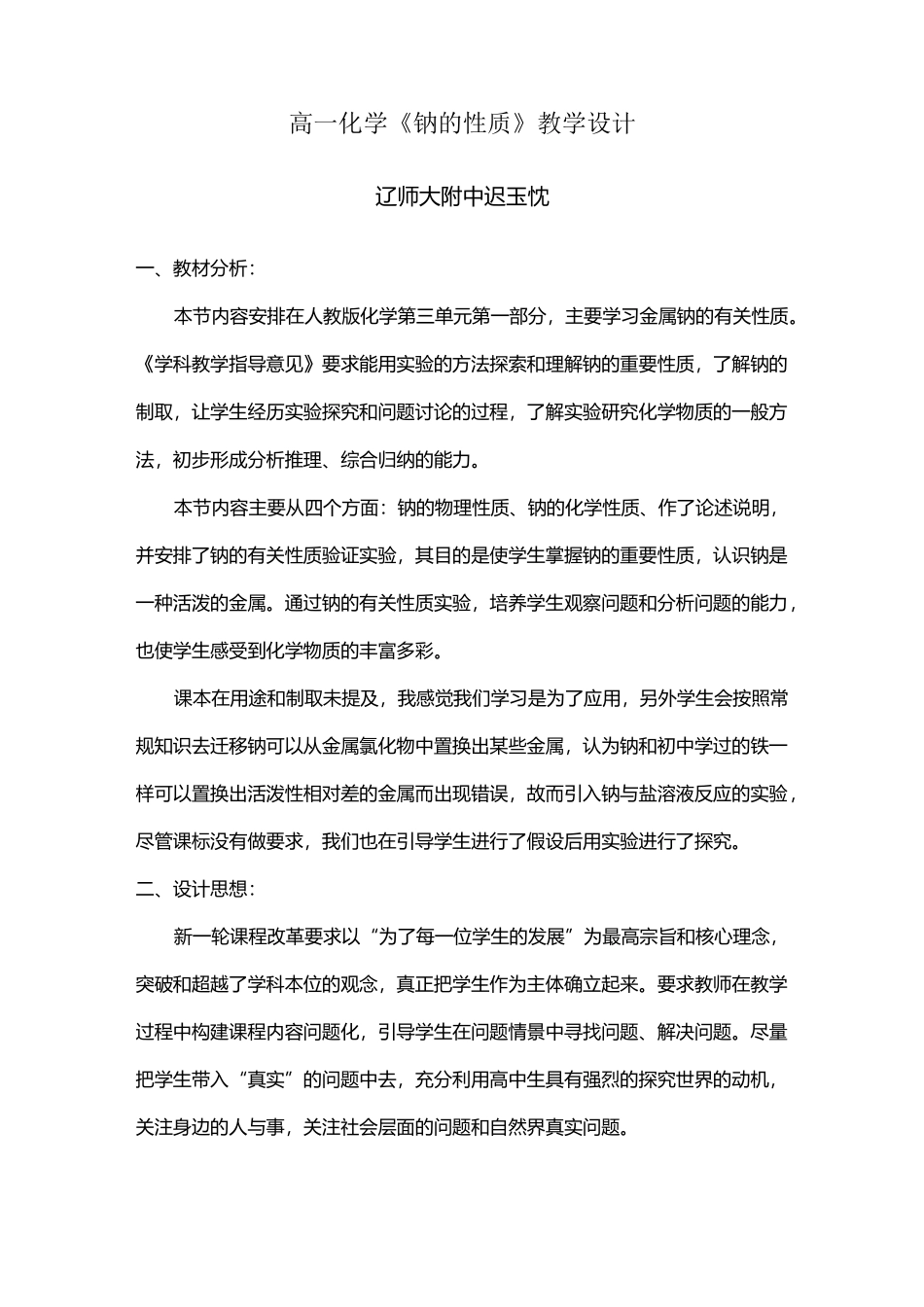 高一化学《钠的性质》教学设计_第1页