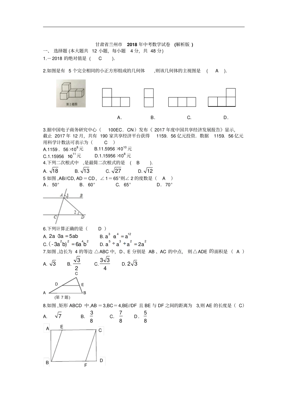 甘肃兰州2018年中考数学试卷版,含答案_第2页