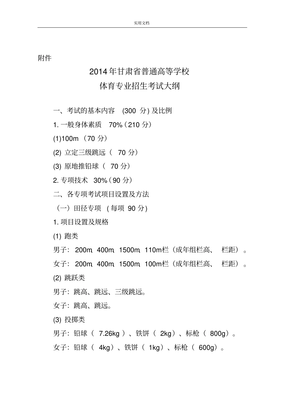 甘肃体育高考大纲设计_第1页