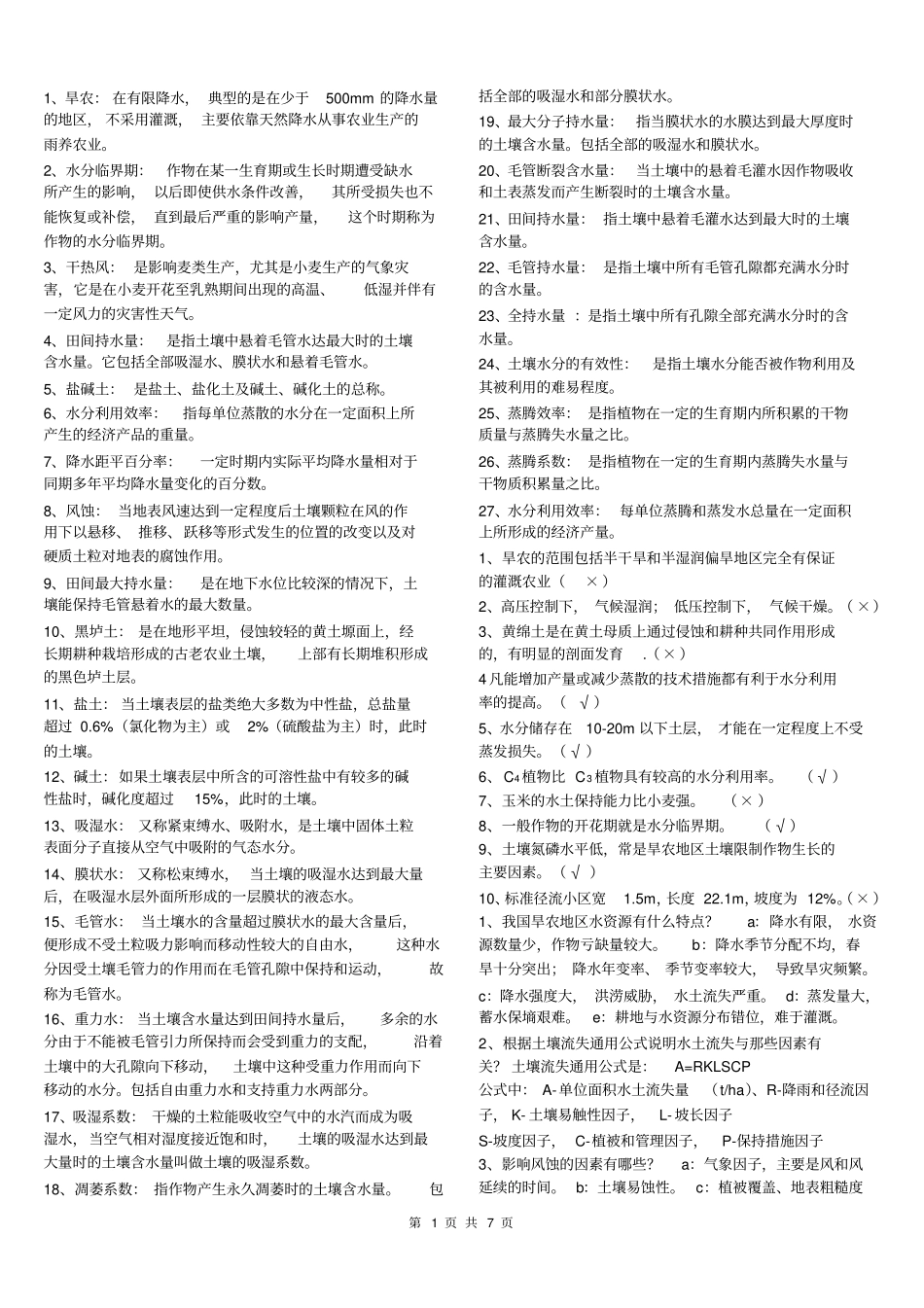 甘肃农业大学农学专业旱农学复习资料_第1页