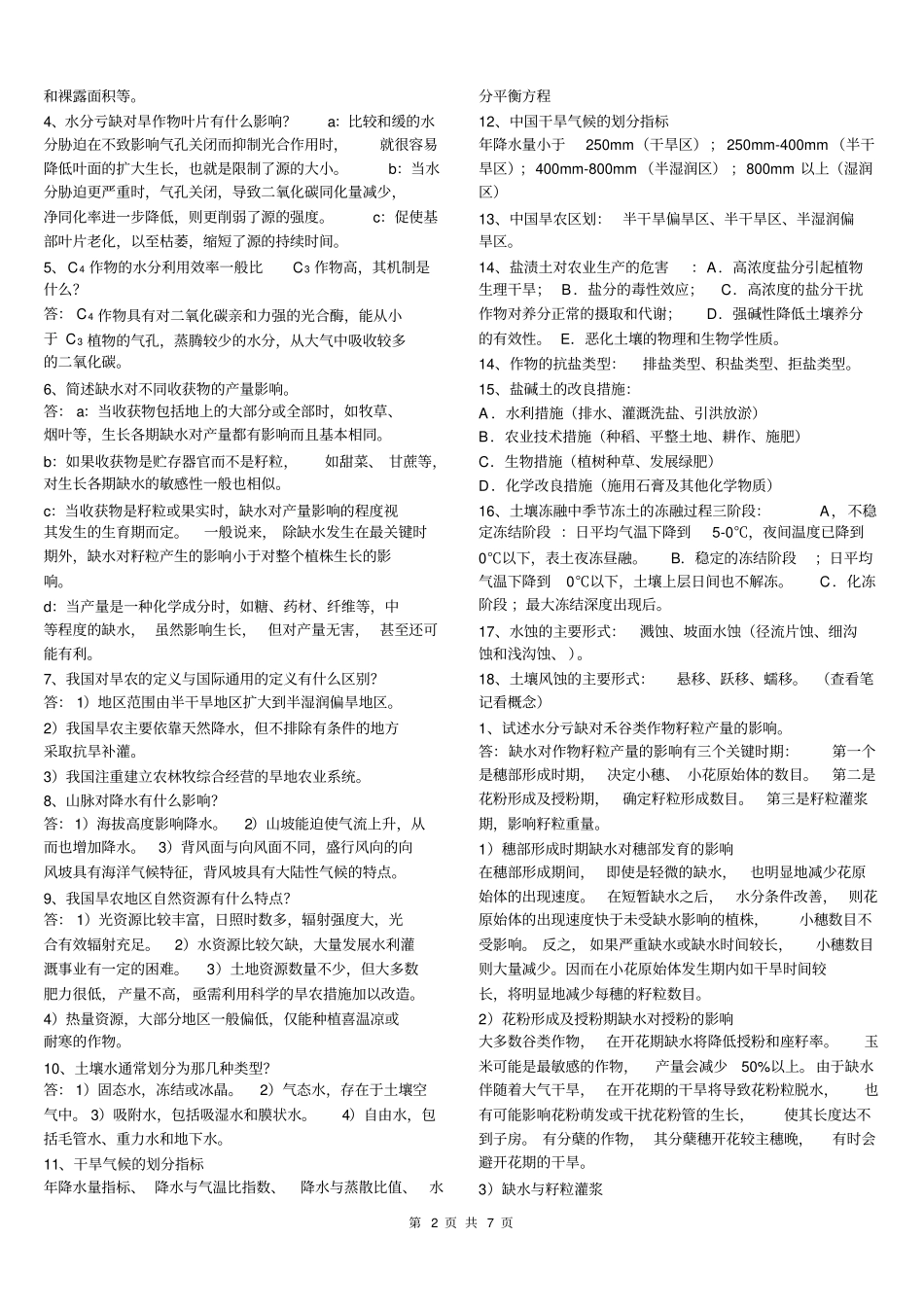 甘肃农业大学农学专业旱农学复习资料_第2页