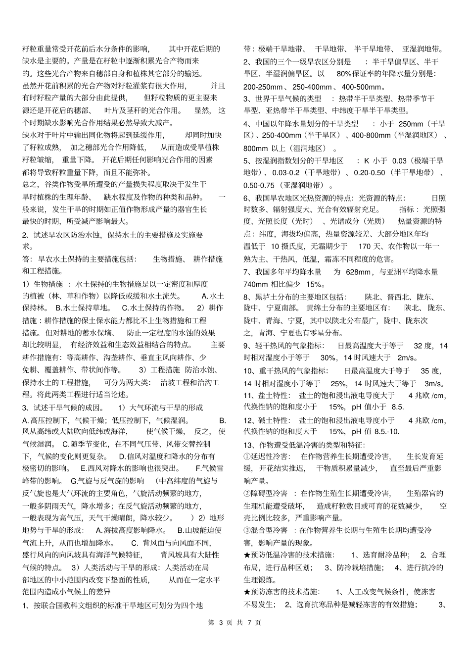 甘肃农业大学农学专业旱农学复习资料_第3页