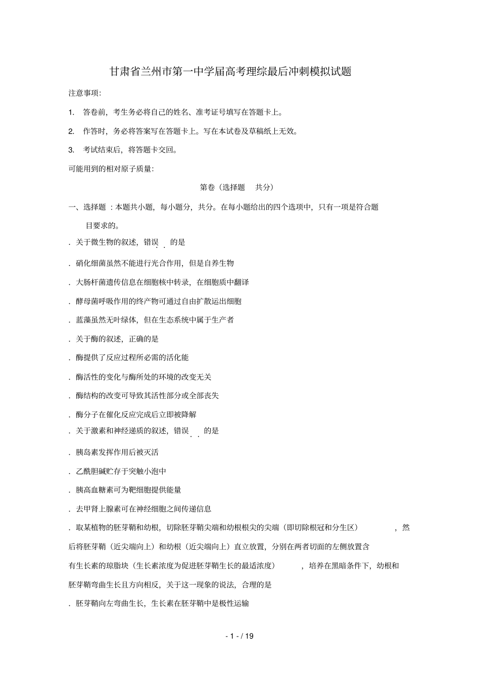 甘肃兰州第一中学2019届高考理综最后冲刺模拟试题201906110313_第1页