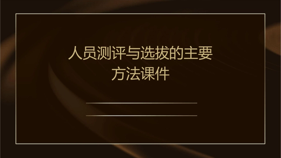人员测评与选拔的主要方法课件1_第1页