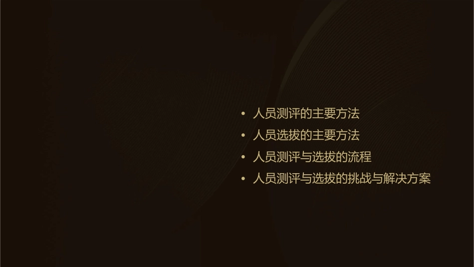 人员测评与选拔的主要方法课件1_第2页