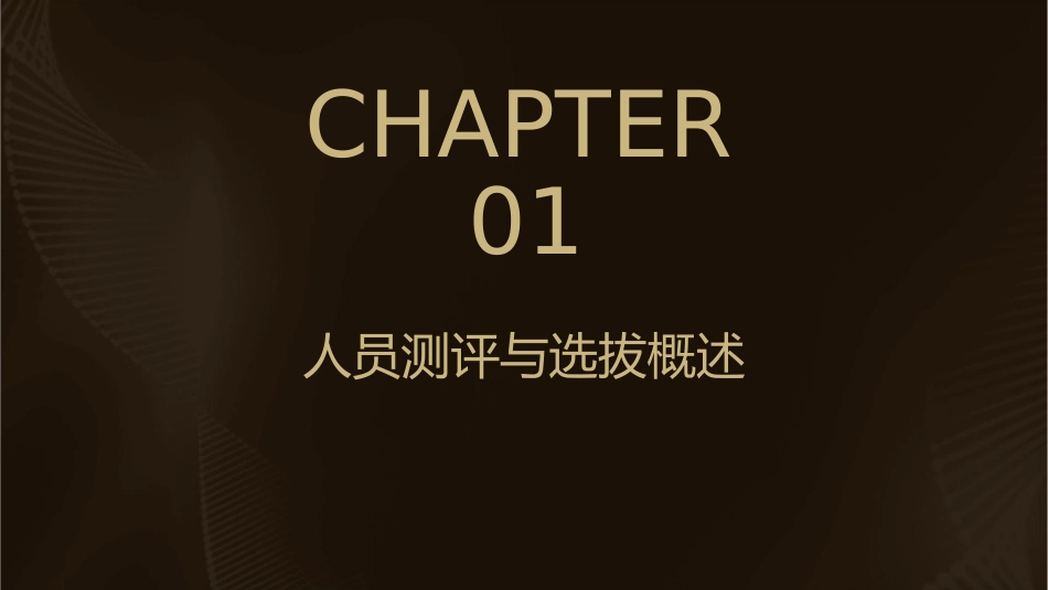 人员测评与选拔的主要方法课件1_第3页