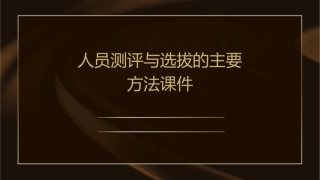 人员测评与选拔的主要方法课件1