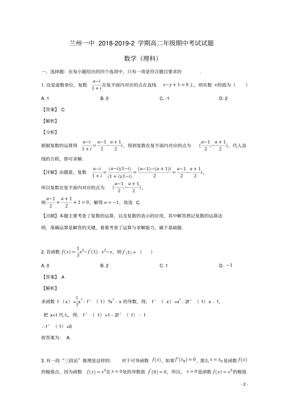 甘肃兰州第一中学2018_2019学年高二数学下学期期中试题理含解析_第2页