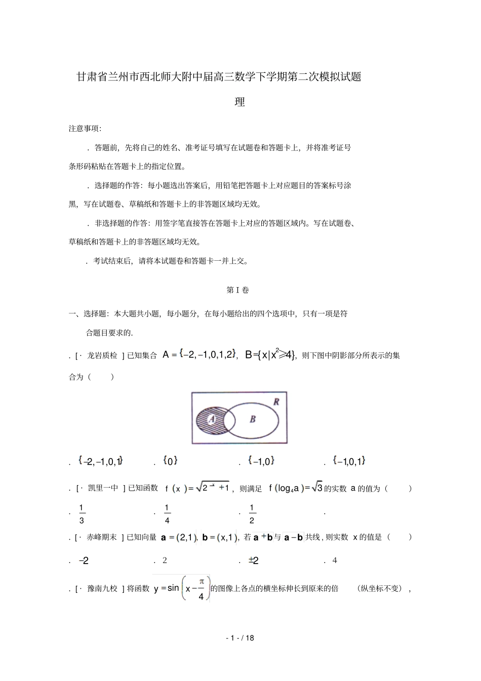 甘肃兰州西北师大附中2018届高三数学下学期第二次模拟试题理_第1页