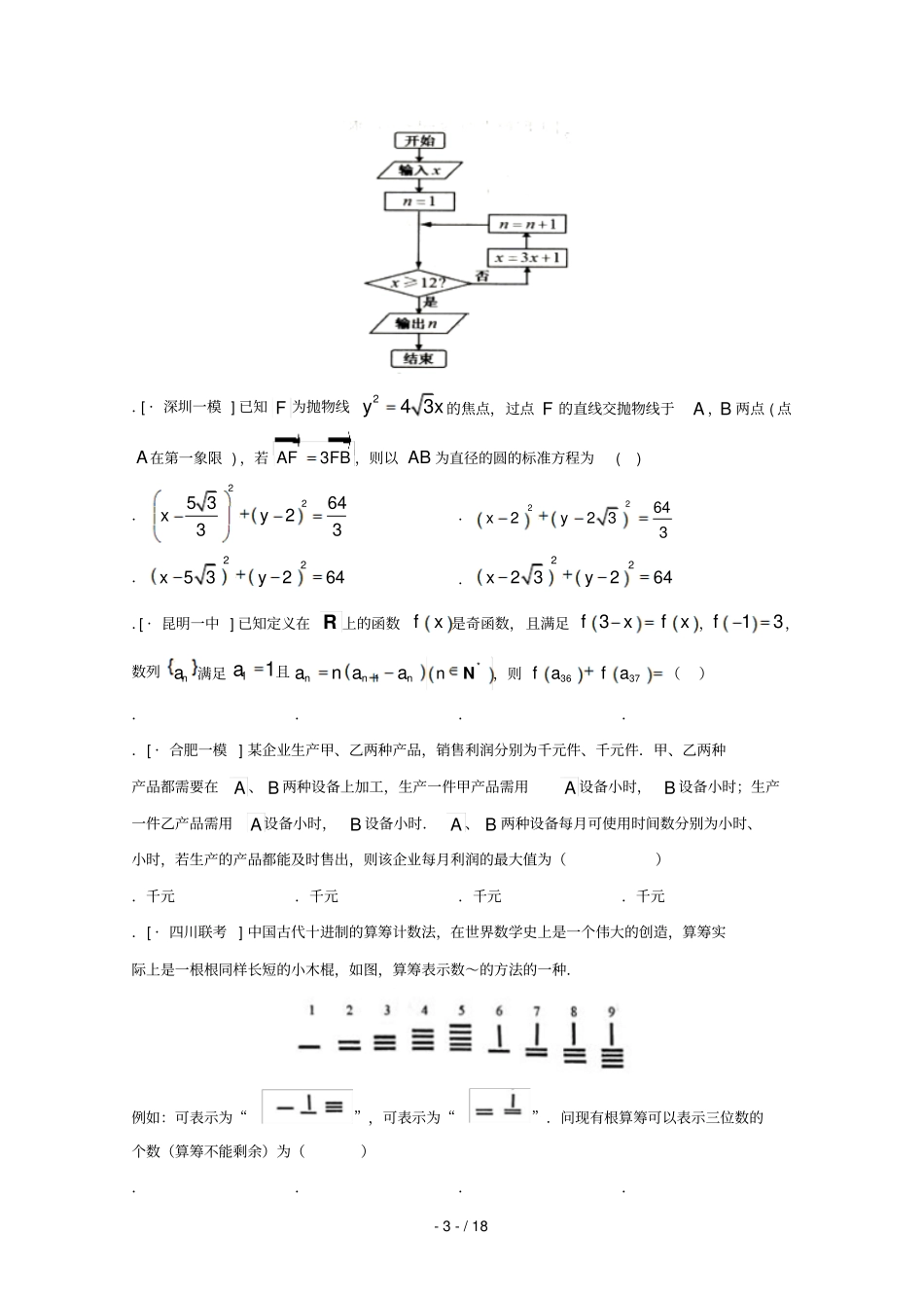 甘肃兰州西北师大附中2018届高三数学下学期第二次模拟试题理_第3页