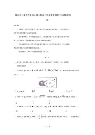 甘肃兰州西北师大附中2018届高三数学下学期第二次模拟试题理