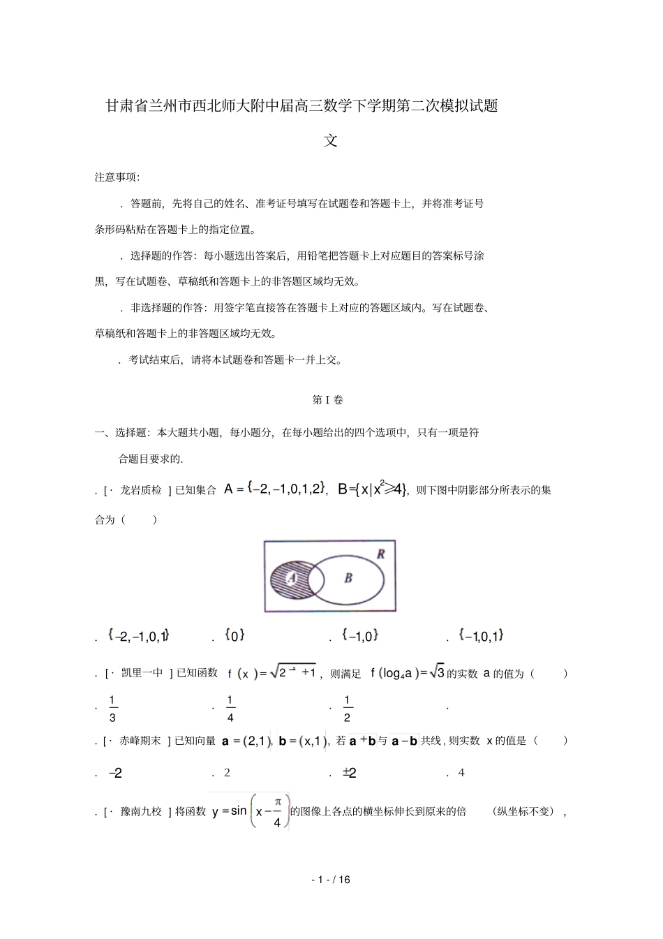甘肃兰州西北师大附中2018届高三数学下学期第二次模拟试题文_第1页
