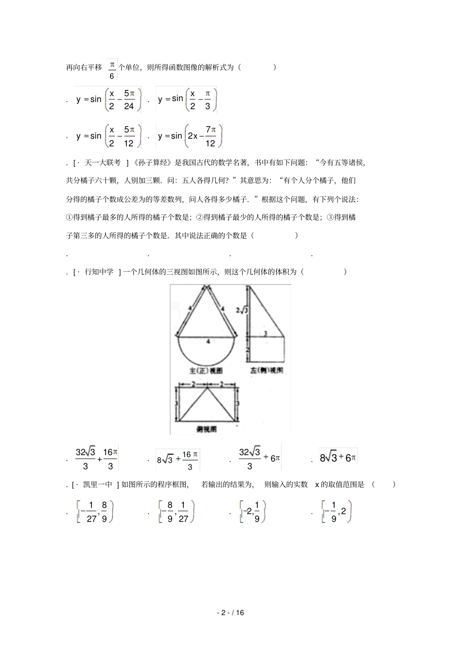 甘肃兰州西北师大附中2018届高三数学下学期第二次模拟试题文_第2页