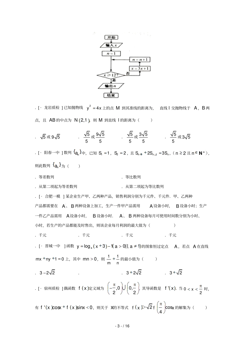 甘肃兰州西北师大附中2018届高三数学下学期第二次模拟试题文_第3页